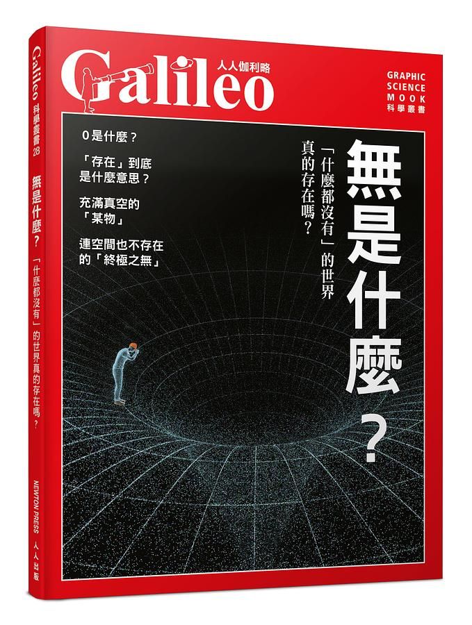 無是什麼? 什麼都沒有的世界真的存在嗎?
