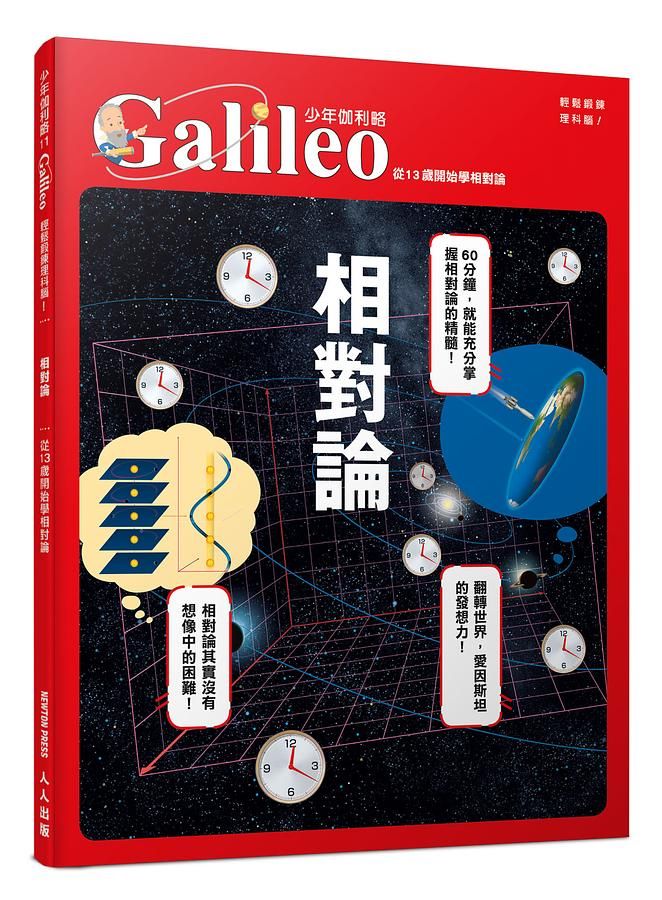 相對論: 從13歲開始學相對論