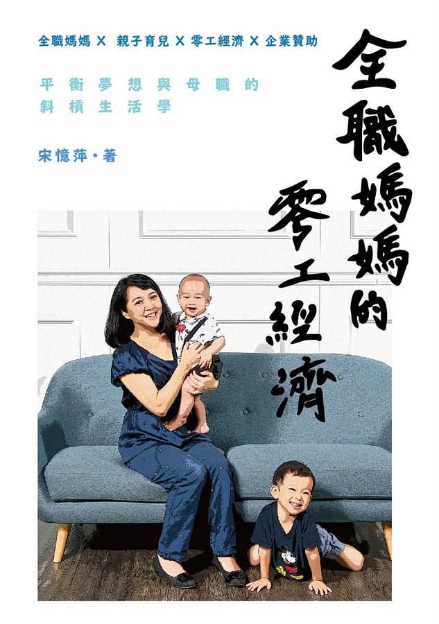 全職媽媽的零工經濟: 平衡夢想與母職的斜槓生活學