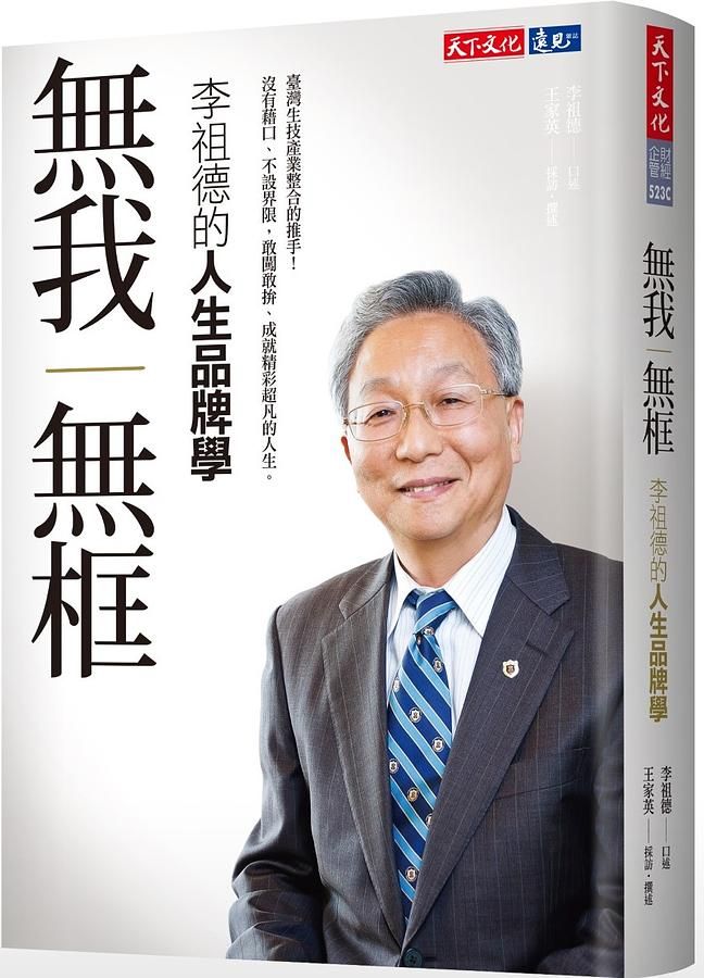 無我無框: 李祖德的人生品牌學