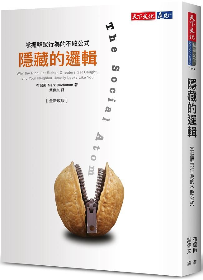 隱藏的邏輯: 掌握群眾行為的不敗公式