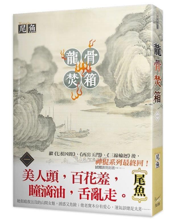 龍骨焚箱 一
