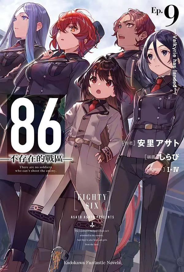 86不存在的戰區 9: Valkyrie has landed