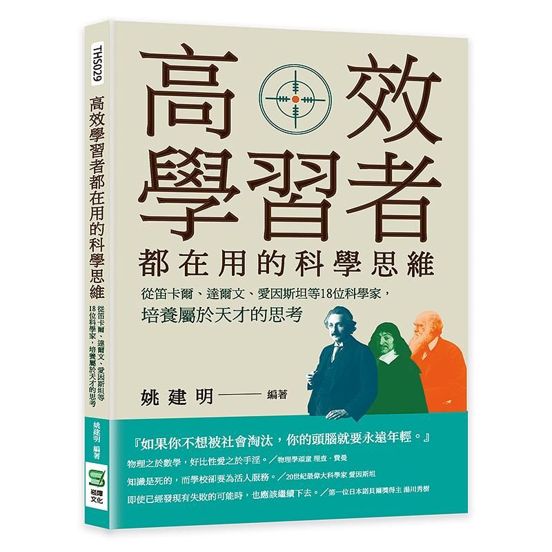 高效學習者都在用的科學思維: 從笛卡爾、達爾文、愛因斯坦等18位科學家, 培養屬於天才的思考