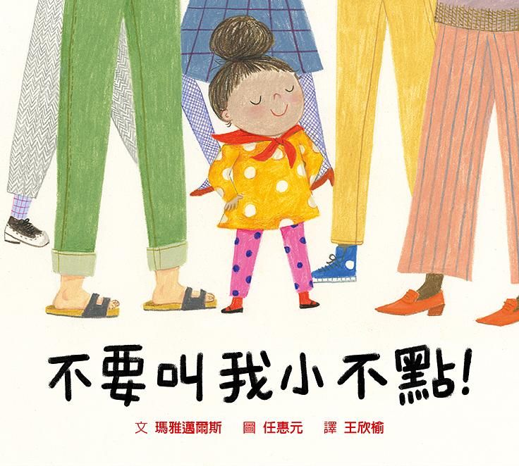 不要叫我小不點!
