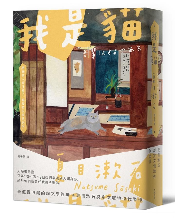 我是貓: 夏目漱石奠定文壇地位代表作 (經典珍藏版)