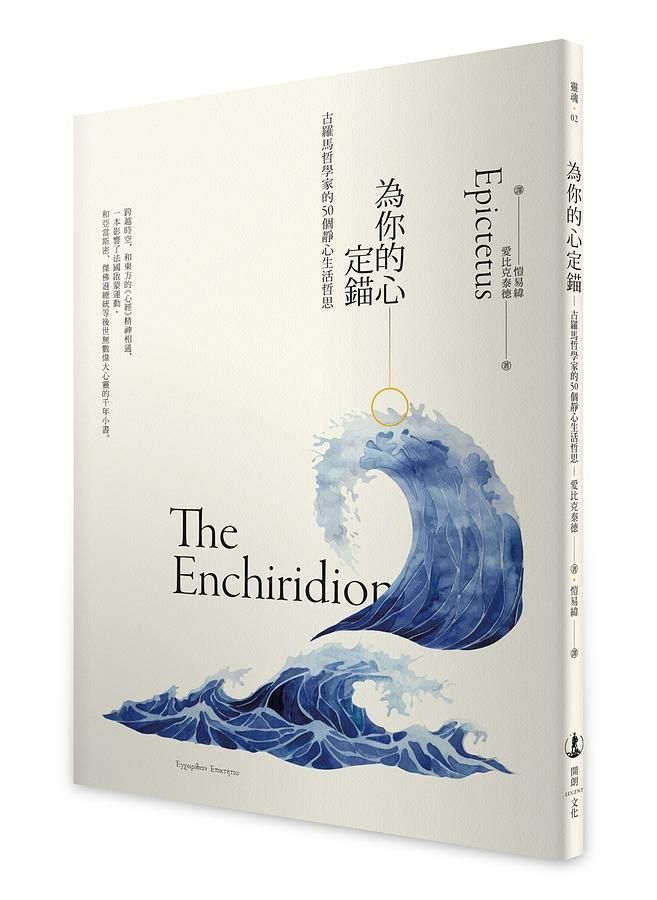 為你的心定錨: 古羅馬哲學家的50個靜心生活哲思