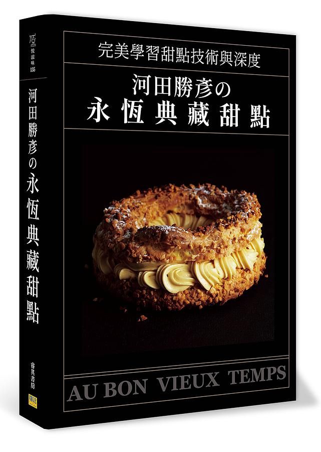河田勝彥の永恆典藏甜點: 完美學習甜點技術與深度