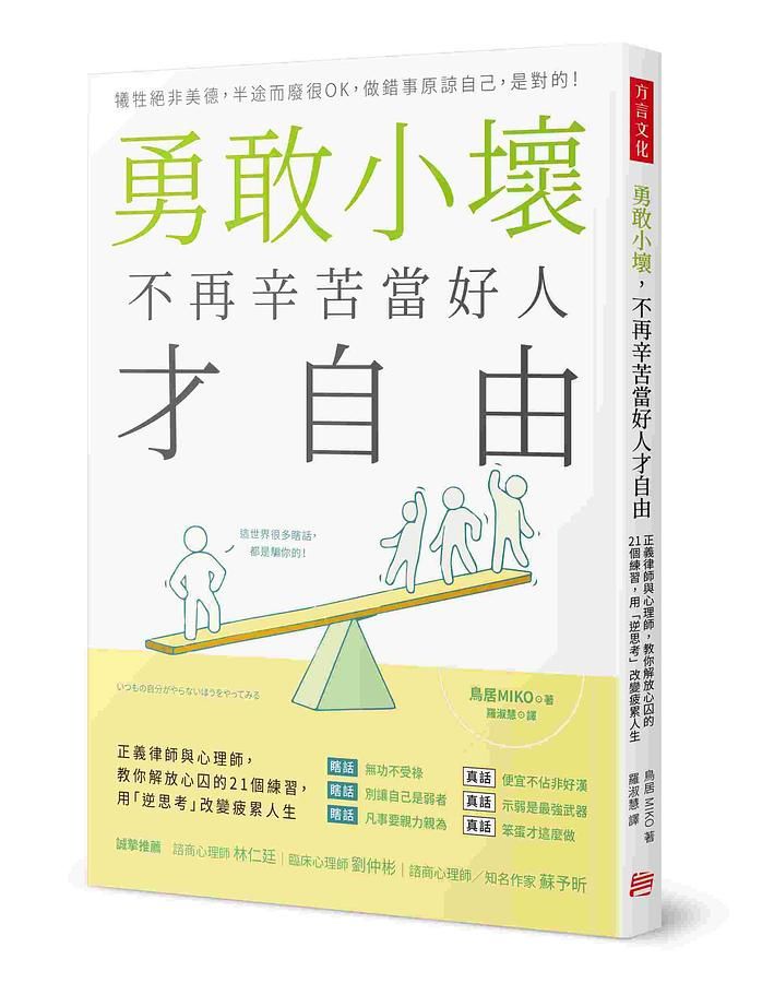 勇敢小壞, 不再辛苦當好人才自由: 正義律師與心理師, 教你解放心囚的21個練習, 用逆思考改變疲累人生