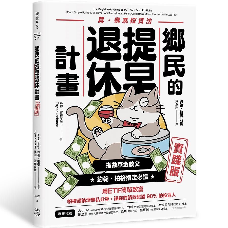 鄉民的提早退休計畫: 實踐版