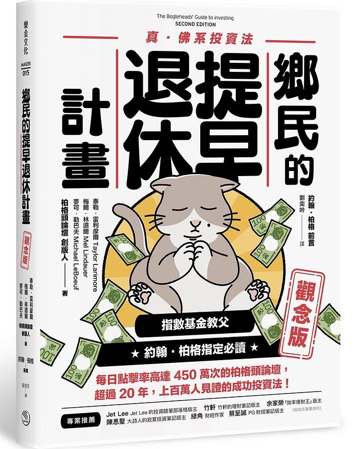 鄉民的提早退休計畫: 觀念版