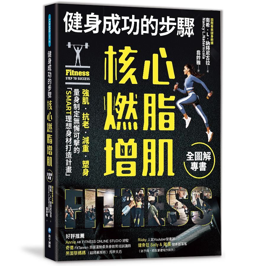 健身成功的步驟: 核心燃脂增肌全圖解專書