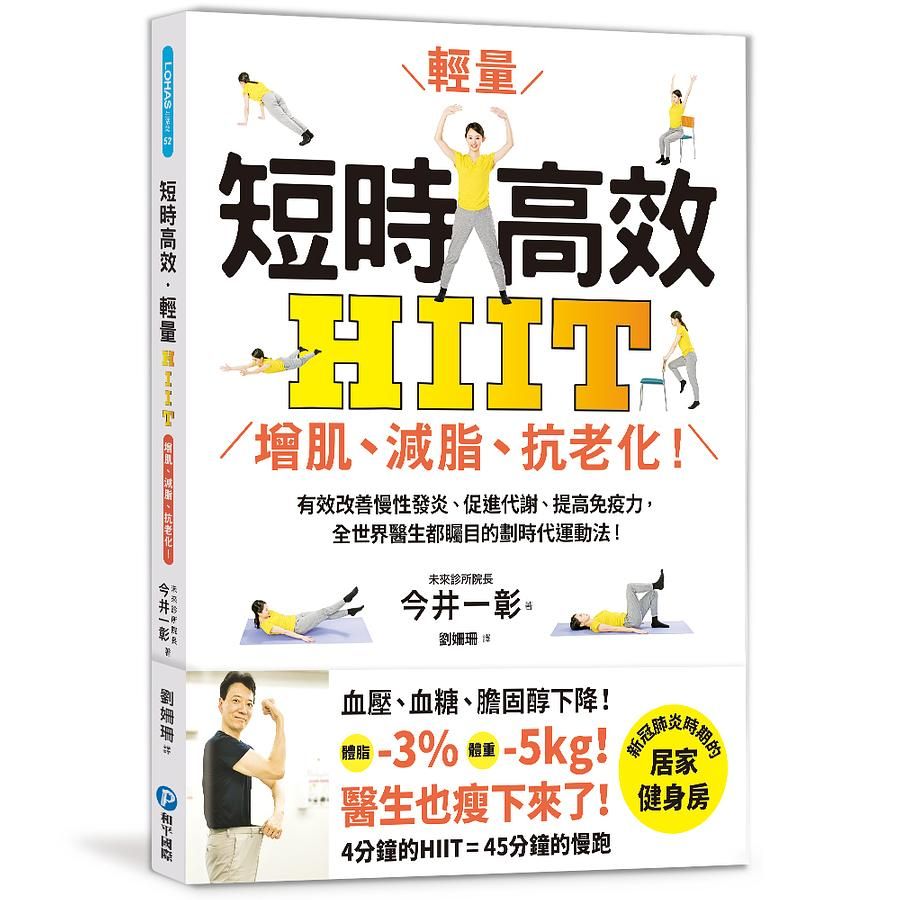 短時高效．輕量HIIT: 增肌、減脂、抗老化!