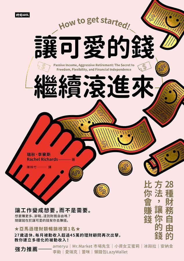 讓可愛的錢繼續滾進來: 28種財務自由的方法, 讓你的錢比你會賺錢