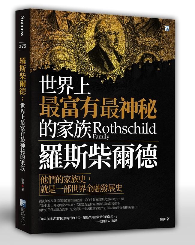 羅斯柴爾德: 世界上最富有最神秘的家族