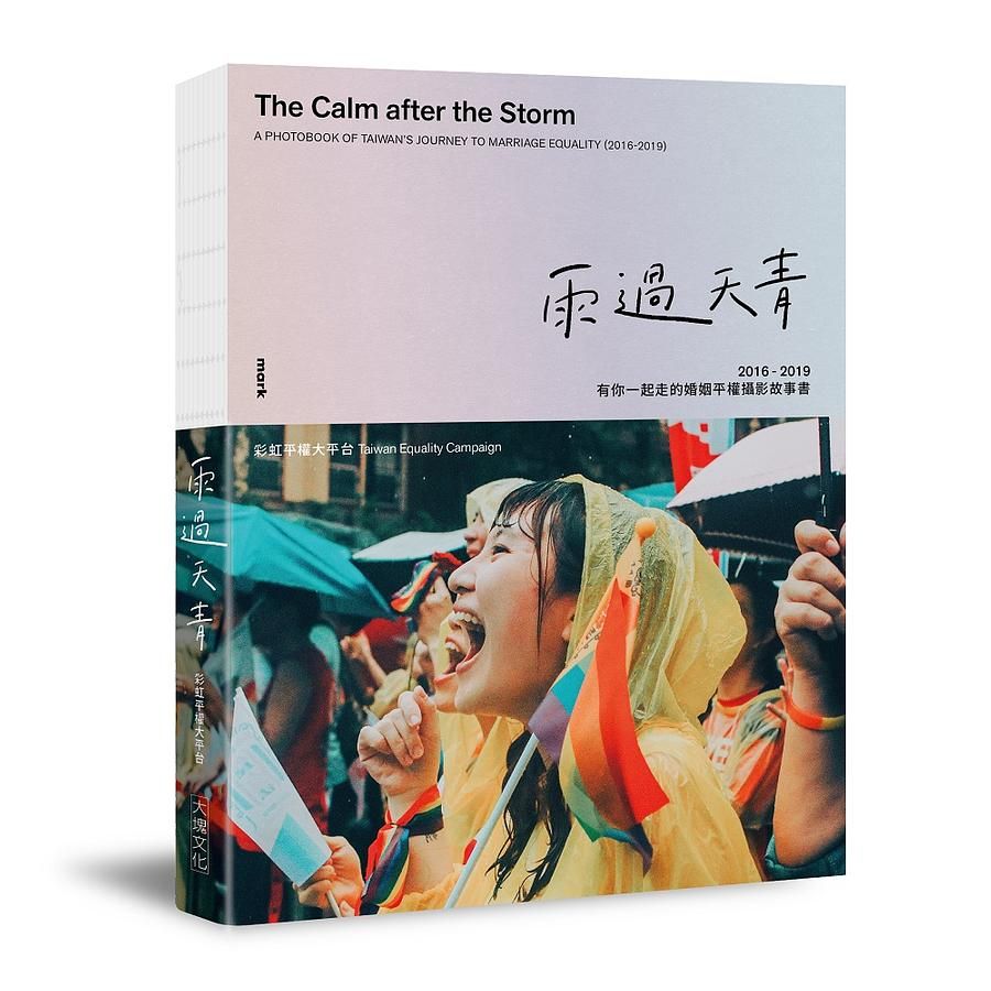 雨過天青: 2016-2019有你一起走的婚姻平權攝影故事書