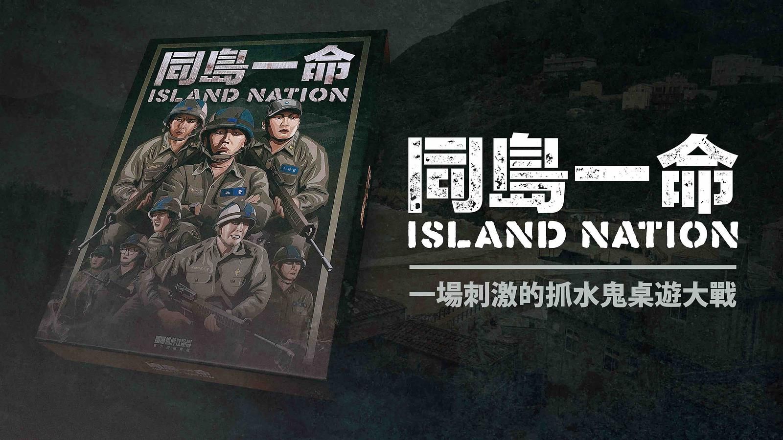 國際橋牌社官方授權同島一命桌遊
