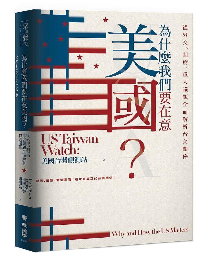 為什麼我們要在意美國? 從外交、制度、重大議題全面解析台美關係