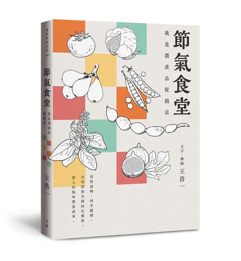節氣食堂: 我是農產品促銷員
