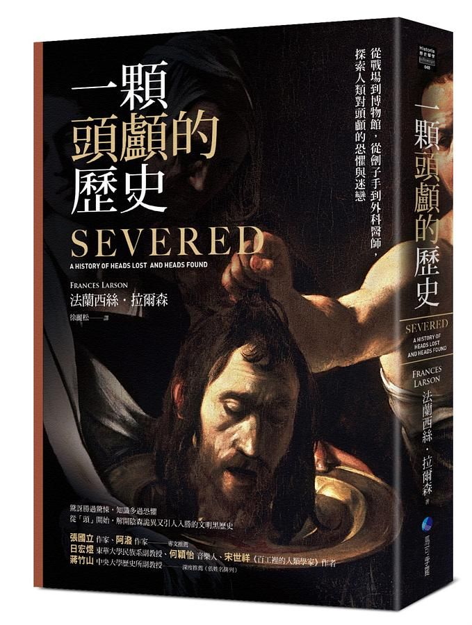 一顆頭顱的歷史: 從戰場到博物館, 從劊子手到外科醫師, 探索人類對頭顱的恐懼與迷戀 (修訂2版)