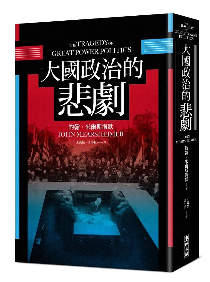 大國政治的悲劇