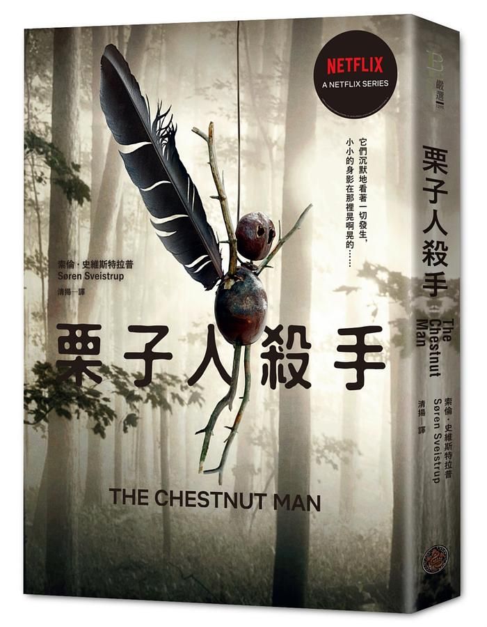 栗子人殺手 (Netflix影集書衣版)