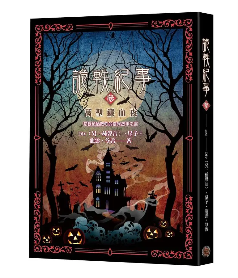 詭軼紀事 參: 萬聖鐮血夜