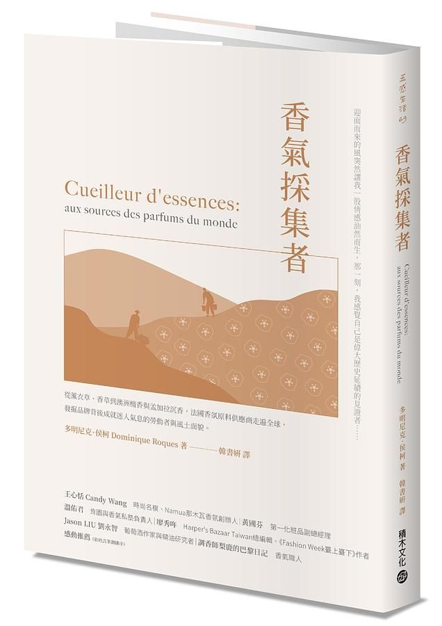 香氣採集者: 從薰衣草、香草到澳洲檀香與孟加拉沉香, 法國香氛原料供應商走遍全球, 發掘品牌背後成就迷人氣息的勞動者與風土面貌。