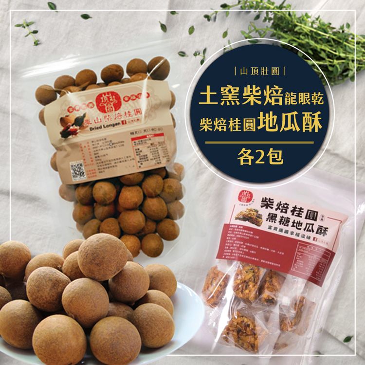 山頂壯圓-土窯柴焙龍眼乾2包+柴焙桂圓黑糖地瓜酥2包