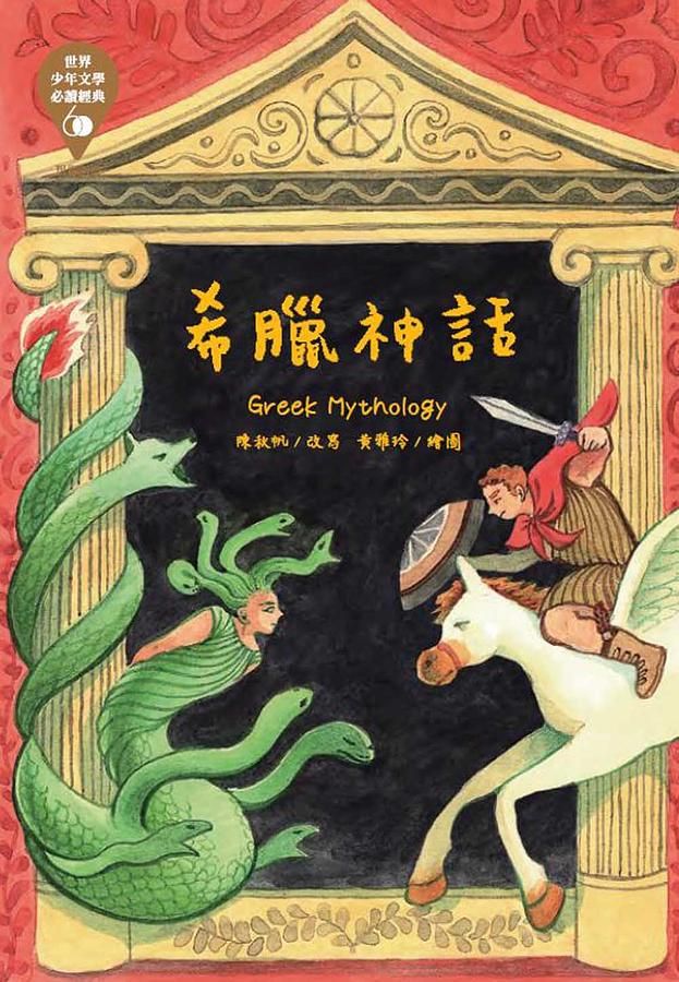 世界少年文學必讀經典60: 希臘神話
