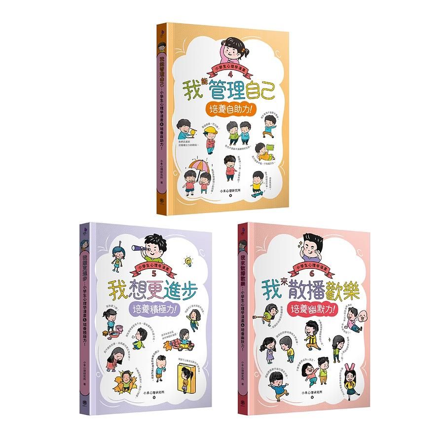 小學生心理學漫畫 4-6: 自助力! 積極力! 幽默力! (3冊合售)