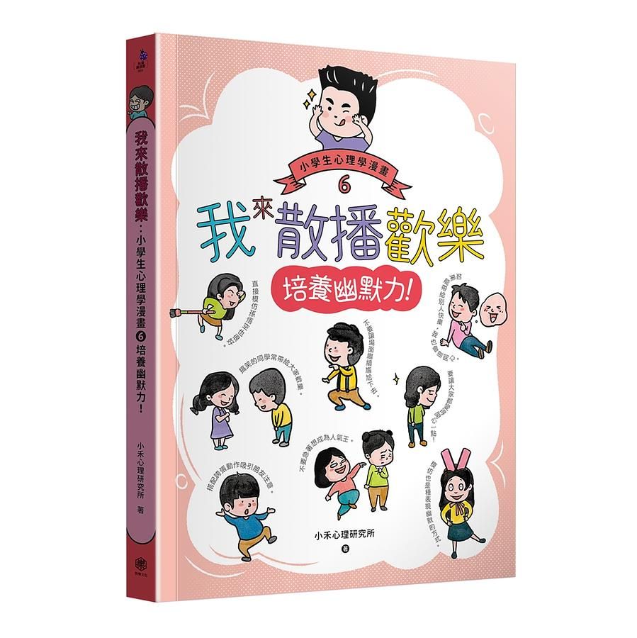 我來散播歡樂: 小學生心理學漫畫 6