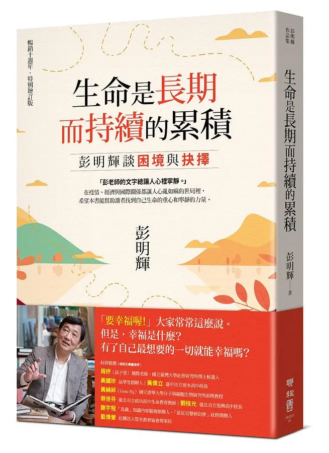 生命是長期而持續的累積: 彭明輝談困境與抉擇 (暢銷十週年．特別增訂版)