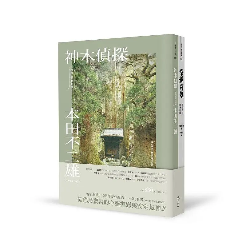 我們都要好好的-保庇套書: 神木偵探+奉納百景 (2冊合售)