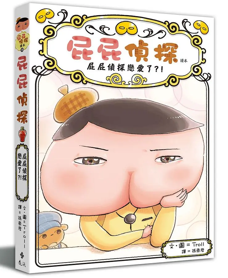 屁屁偵探讀本 10: 屁屁偵探戀愛了?!