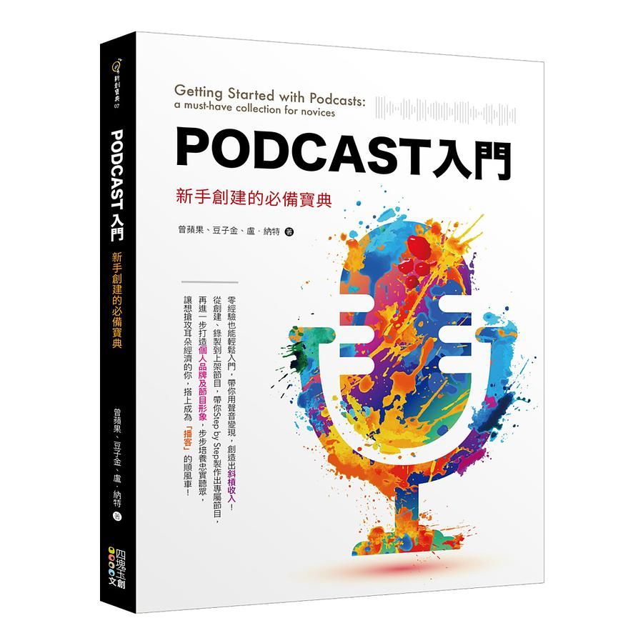 Podcast入門: 新手創建的必備寶典