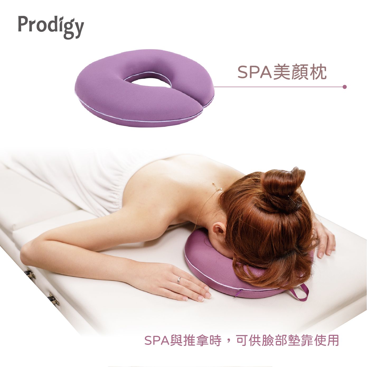 Prodigy波特鉅-SPA美顏枕 / 紫