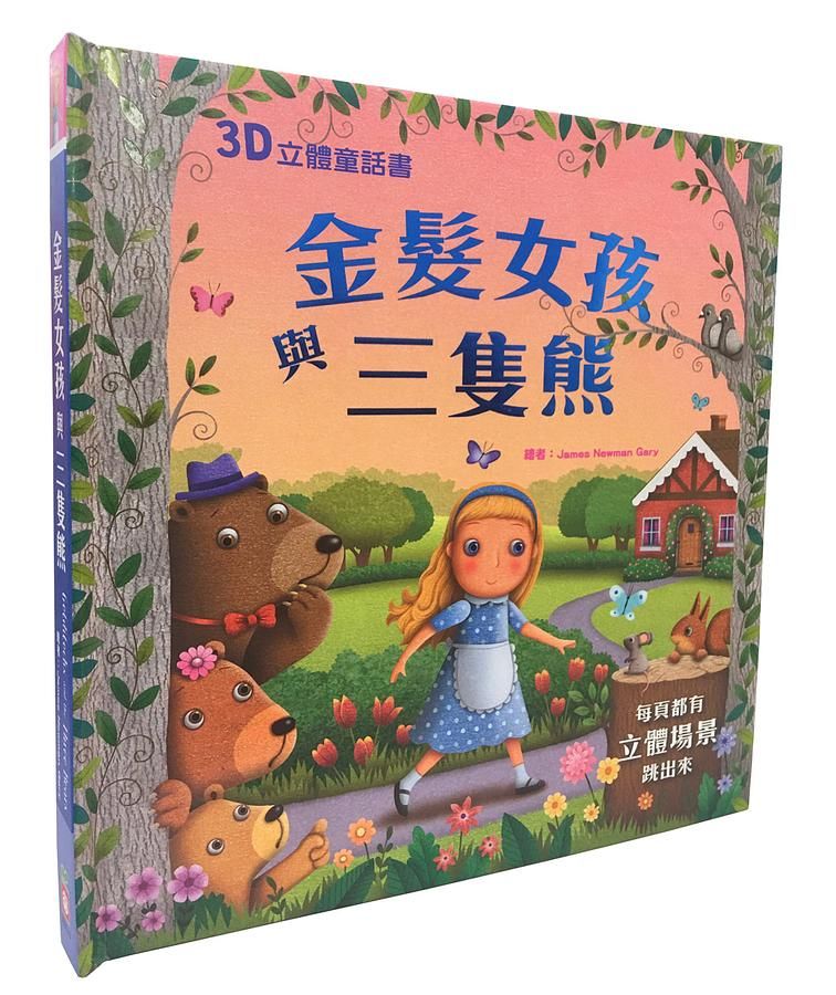 3D立體童話書: 金髮女孩與三隻熊