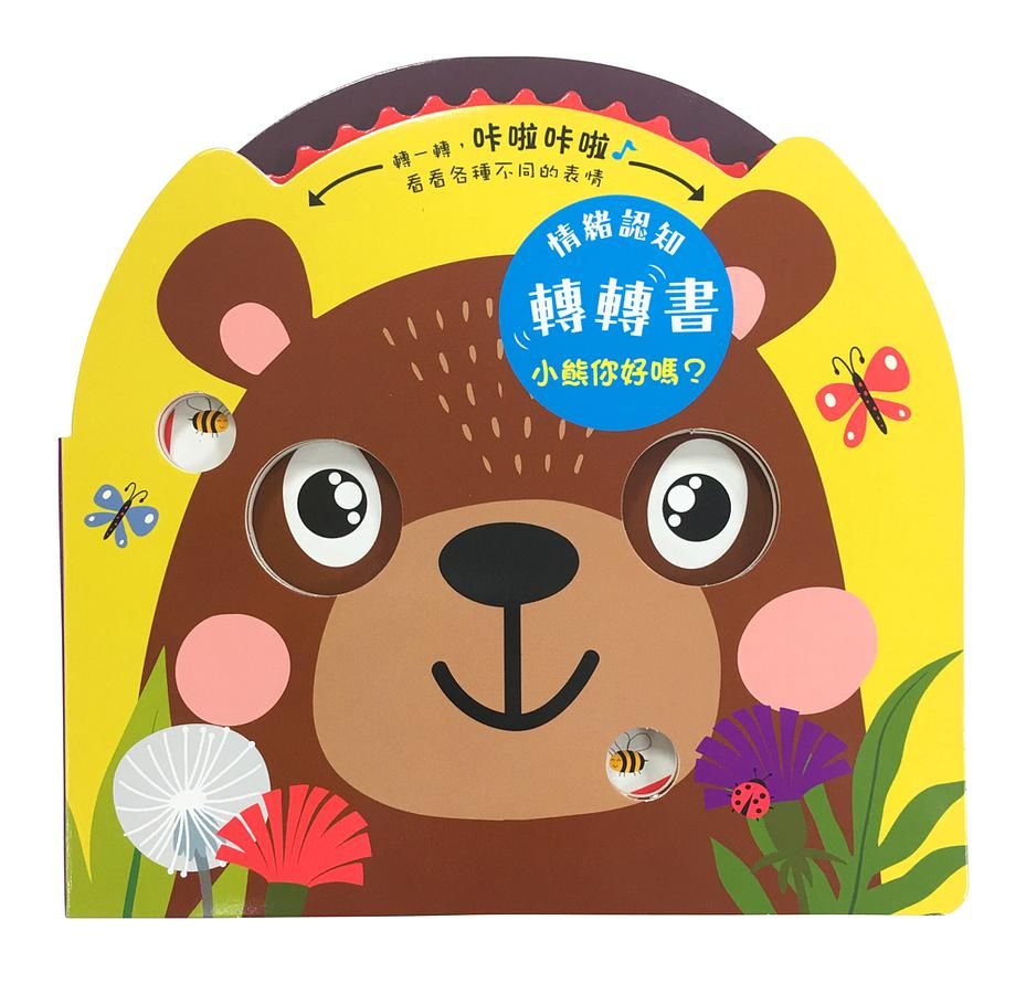 情緒認知轉轉書: 小熊你好嗎: 趣味操作遊戲書