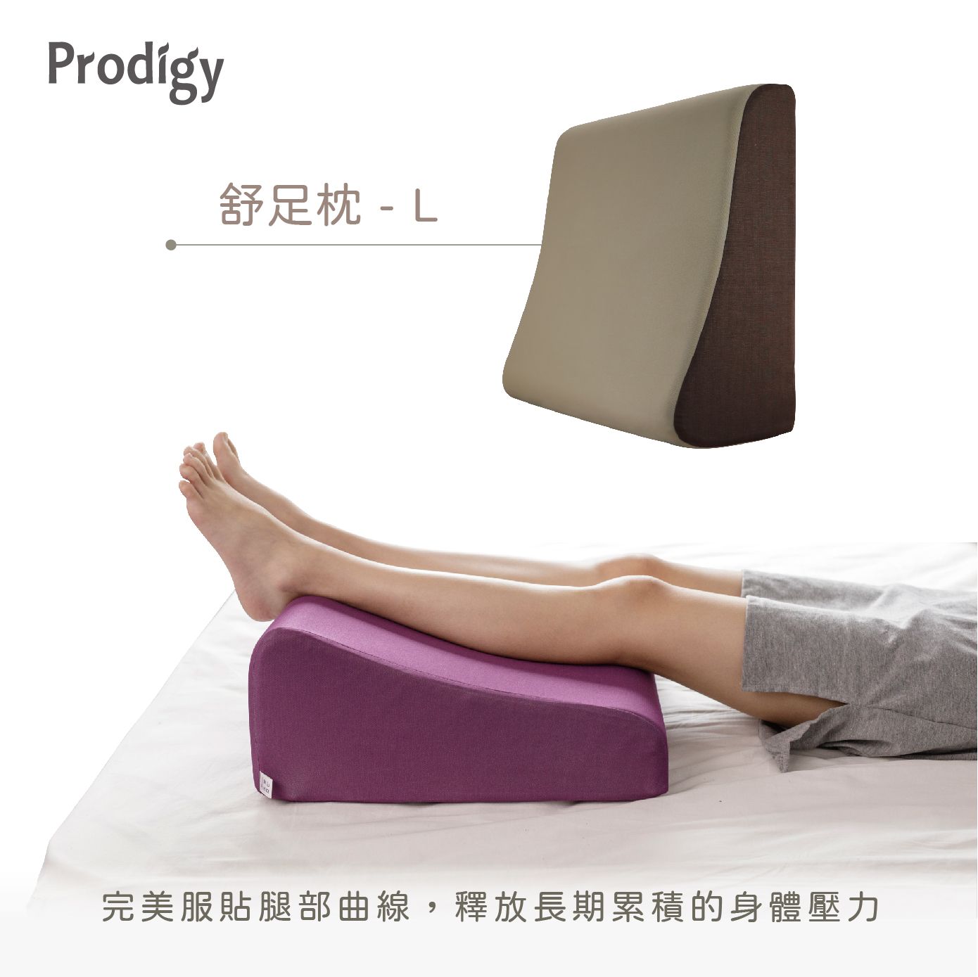 Prodigy波特鉅-抬腿舒足枕L (親膚空氣布) / 棕