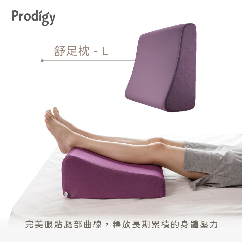 Prodigy波特鉅-抬腿舒足枕L (親膚空氣布) / 紫