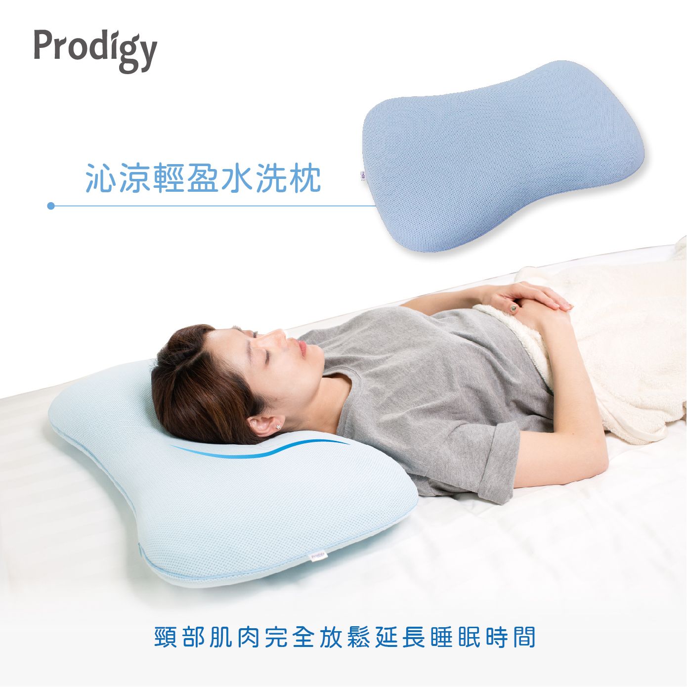 Prodigy波特鉅-水洗枕 / 水藍