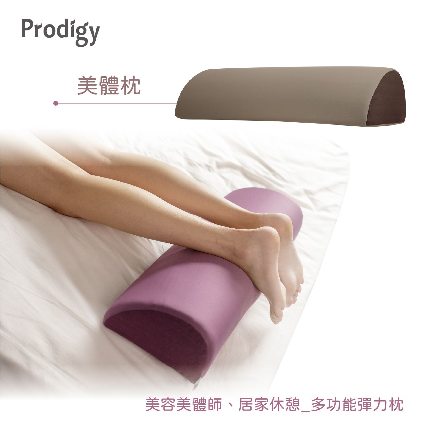 Prodigy波特鉅-美體枕 / 棕