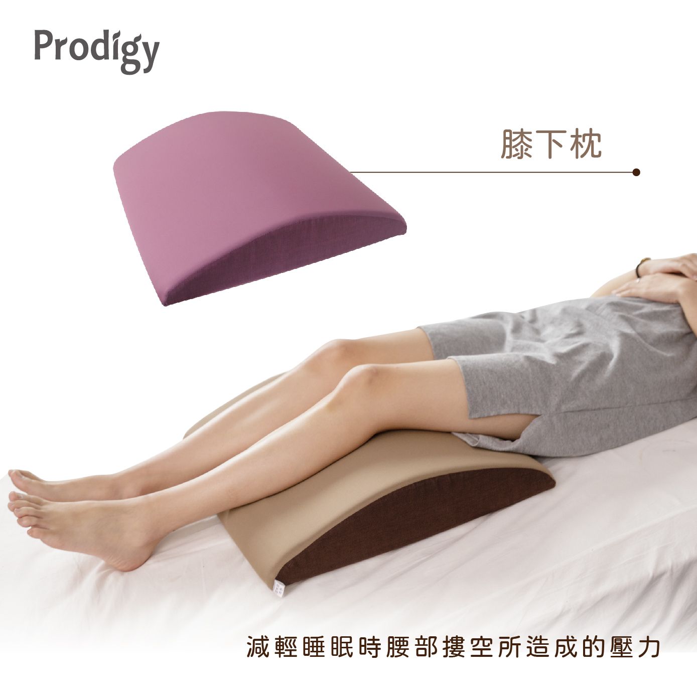 Prodigy波特鉅-膝下枕 / 紫