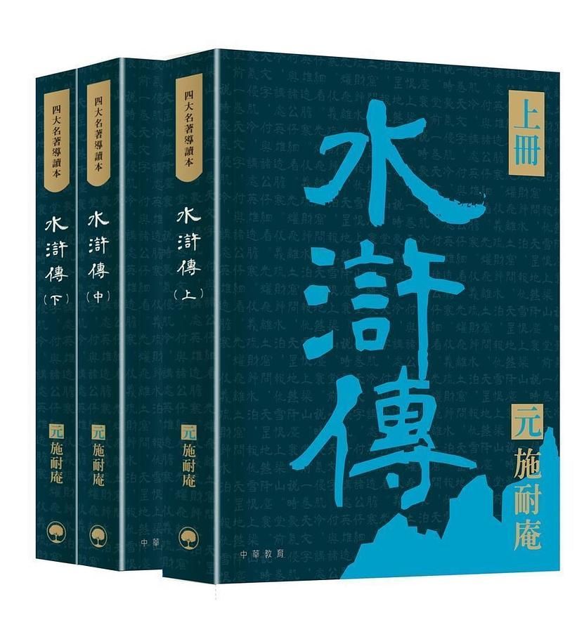 四大名著導讀本: 水滸傳 上中下 (3冊合售)