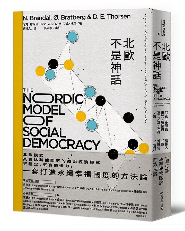 北歐不是神話: 一套打造永續幸福國度的方法論