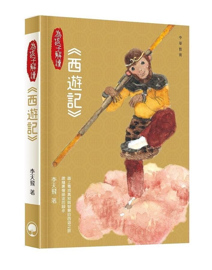 為孩子解讀: 西遊記