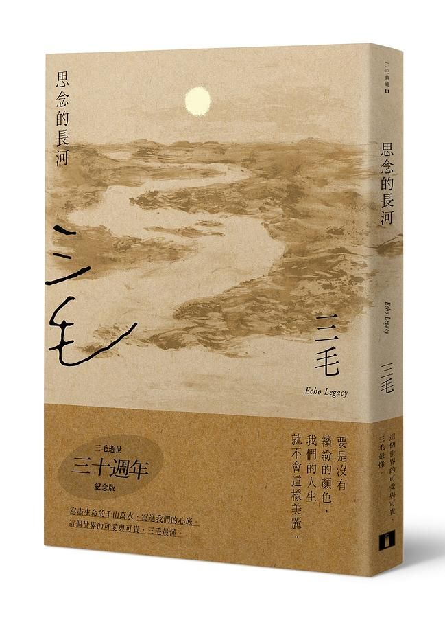 思念的長河 (三毛逝世30週年紀念版)