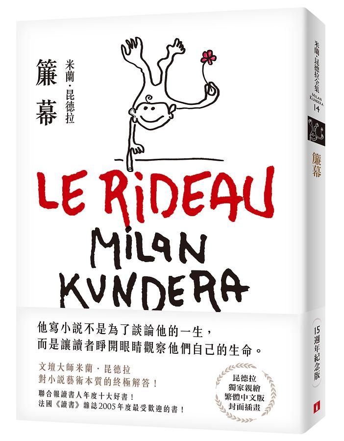 簾幕: 文壇大師米蘭．昆德拉對小說藝術本質的終極解答! (15週年紀念版)