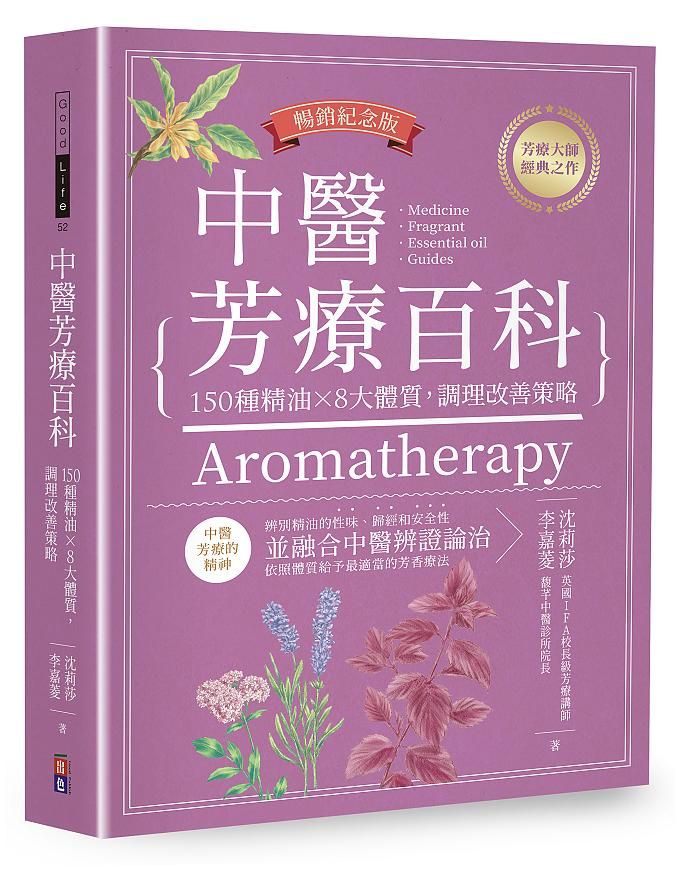 中醫芳療百科: 150種精油×8大體質, 調理改善策略 (暢銷紀念版)